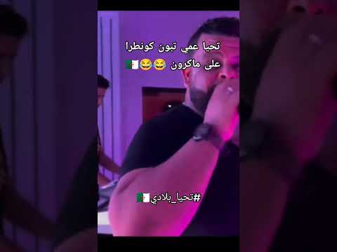 شاب بيلو تحياا عمي تبون كونطرااا على ماكرون
