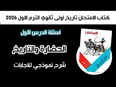 أسئلة كتاب الإمتحان تاريخ أولى ثانوي الدرس الأول الحضارة والتاريخ الترم الأول 2026