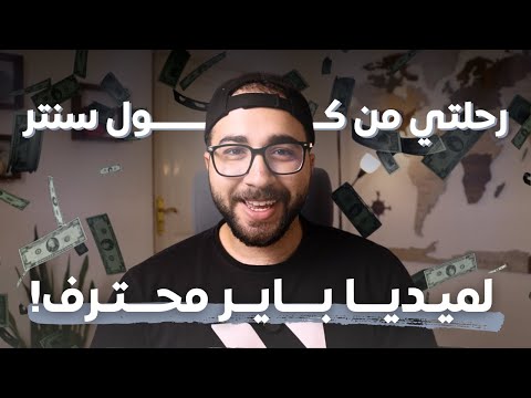 ازاي تبدأ في مجال الميديا باينج