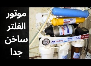  سخونه موتور الفلتر الأسباب و الحلول