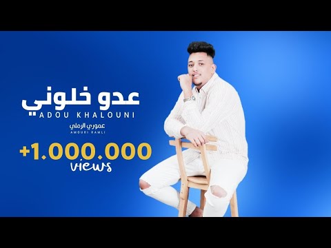 جديد عموري الرملي عدو خلوني