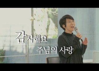 경배와찬양 감사해요 주님의 사랑ㅣ도노마리아 박상현ㅣ베이직교회