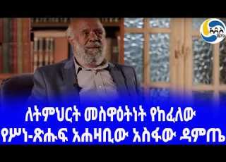  Ethiopia ታሪክ የሥነ ጽሑፍ አሐዛቢው አስፋው ዳምጤ Asfaw Damte አንድ ለአምስት Mengistu Lemma