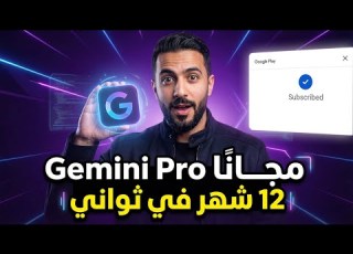 طريقة تفعيل Google Gemini Pro لمدة 12 شهر في ثواني