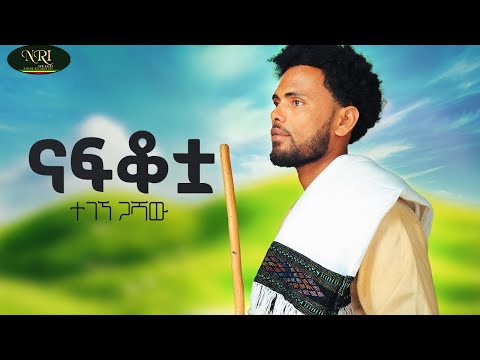 Tegegne Gashaw Nafkotaa ተገኝ ጋሻው ናፍቆቷ New Ethiopian Amharic Music 2026 Official Video