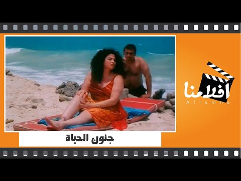 الفيلم العربي جنون الحياة من بطولة إلهام شاهين ومحمود قابيل