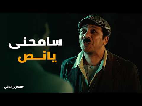 النص التانى لقاء بعد سنين درويش يهرب من المصحة ويواجه نص