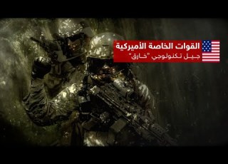 الجيش الأميركي يسعى إلى خلق جيل خارق من القوات الخاصة