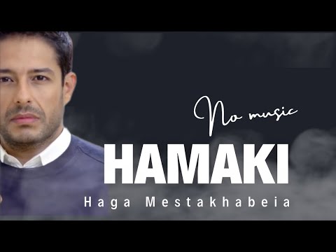 حماقي حاجه مستخبيه بدون موسيقى مع الكلمات