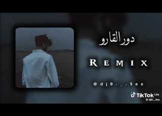  دور القارو REMIX
