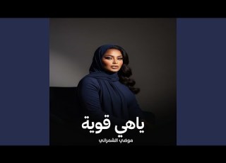 ياهي قوية