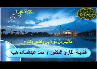 تلاوة نادرة لفضيلة الشيخ أحمد عبدالسلام هيبه وما تيسر من سورة يس والضحى والشرح