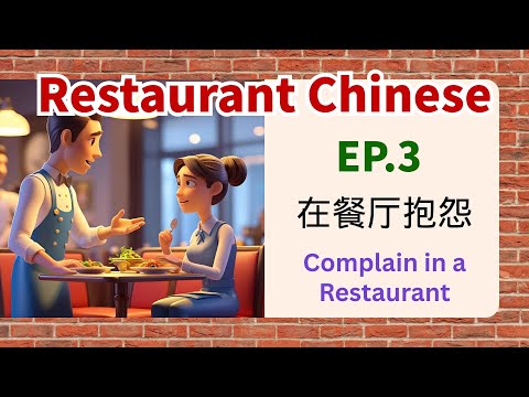 How To Complain At A Restaurant In Chinese Beginner Restaurant Dialogue In Mandarin Ep 3 How To Complain At A Restaurant In Chinese Beginner Restaurant Dialogue In Mandarin Ep 3