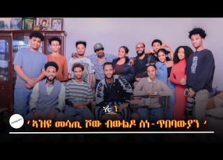 ኣዝዩ መሳጢ ዕላላትን ጌማትን ዝሓዘ ሾው ብውልዶ ስነ ጥበባውያን ኤርትራ ኣብ ኣዲስ ኣበባ Show Films Music