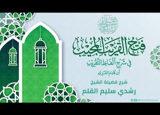  شرح ابن قاسم الغزي الدرس 1 مقدمة فضيلة الشيخ رشدي القلم