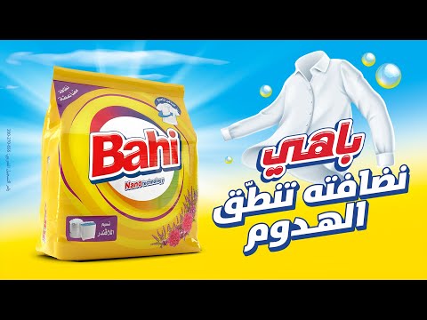 باهي الجديد نضافته تنطق الهدوم