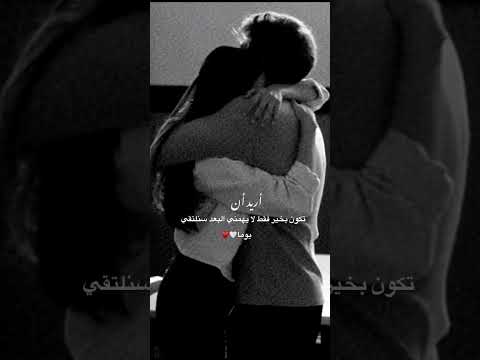 أريد أنت تكون بخير فقط حالات واتس أب اشتياق حب شوق فراق حزن