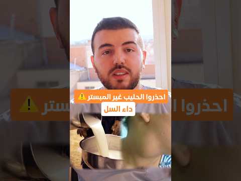 احذروا الحليب غير المبستر داء السل احذروا الحليب غير المبستر داء السل