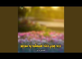 وینه د ننګ چي جوشوي د چا رګونه