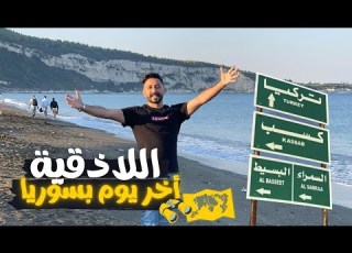  أخر فلوغ بسوريا اللاذقية وادي القنديل نهر زغرين ب أجمل أماكن بسوريا وسفري لتركيا