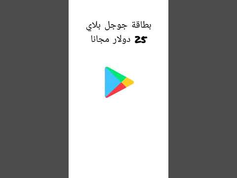 بطاقة جوجل بلاي 25 دولار رمز تحصيل القيمة