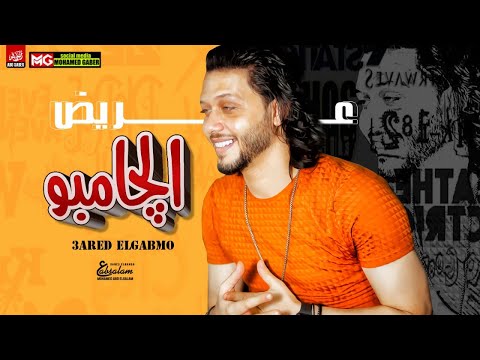 مزمار الجامبو الجديد 2021 العالمي عبسلام طلعات حظ هتكسر السماعات