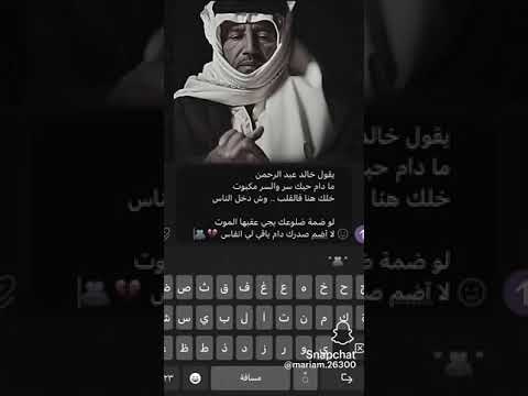 يقول خالد عبدالرحمن ما دام حبك سر والسر مكبوت خلك هنأ بالقلب وش دخل الناس لو ضمه ضلوعك يجي