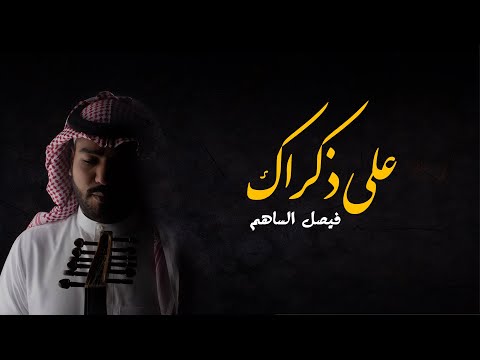 فيصل الساهم L على ذكراك النسخة الآصلية ALA DHKRAK حصريآ 2021