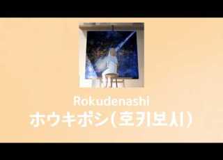  너는 내 곁에 혜성 못미더운 악녀입니다만 ED ホウキボシ 호키보시 Rokudenashi Composer Eve 한글자막 발음 원어