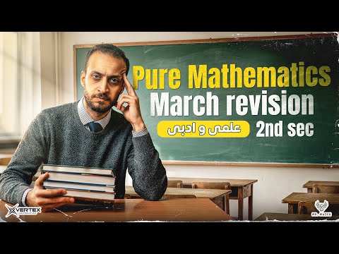 مراجعة امتحان شهر مارس March Revision Pure Math الصف الثاني الثانوي علمي ادبي 2026