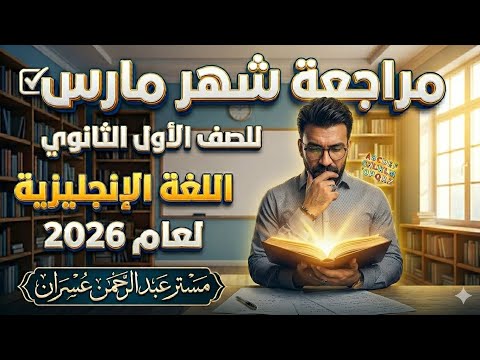 مراجعه شهر مارس اللغه الانجليزيه الصف الاول الثانوي مراجعه وحدات 7 و 8 و 9 ملخص الجرامر