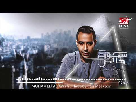Mohamed Adawya محمد عدوية حبيبي فين ما تكون