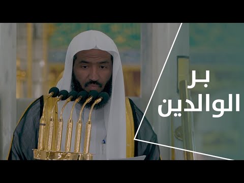 خطبة الجمعة بر الوالدين 4 ربيع الأول 1444هـ لفضيلة الشيخ عبدالله البعيجان