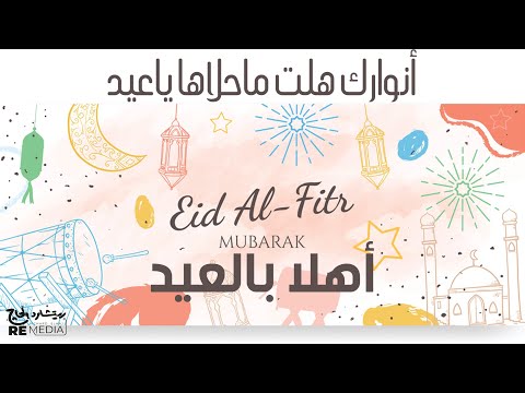 اغنية الثلاثي المرح المبهجة أنوارك هل ت محلاها يا عيد اغنية الثلاثي المرح المبهجة أنوارك هل ت محلاها يا عيد