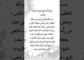  حرز الامام علي عليه السلام عن اد