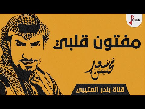 شيلة مفتون قلبي اداء سعد محسن 2019 حصري جديد