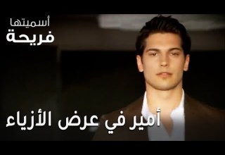 مسلسل أسميتها فريحة الحلقة 48 أمير في عرض الأزياء 