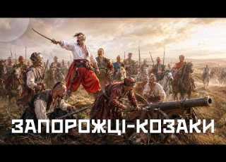  Запорожці козаки Козацька бойова пісня Music UA