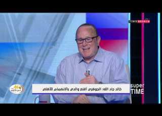 Super Time خالد جاد الله الجوهري أقنع والدي بالانضمام للأهلي