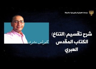  دراسات لاهوتية وتاريخية متفرقة 3 شرح تقسيم الكتاب المقدس العبري العهد القديم عند اليهود