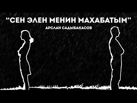 Арслан Садыбакасов СЕН ЭЛЕН МАХАБАТЫМ 2023 премьера 2023 АрсланСадыбакасов СЕНЭЛЕНМАХАБАТЫМ