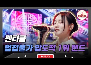 TOP16 준결승전 레전드 무대의 탄생 심사위원들의 기립박수가 터진 펜타클의 아름다운 강산 대학가요제 TVCHOSUNMUSIC TV CHOSUN 241206 방송