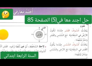  حل أ جند معارفي 5 الصفحة 85 كتاب الرياضيات السنة الرابعة ابتدائي