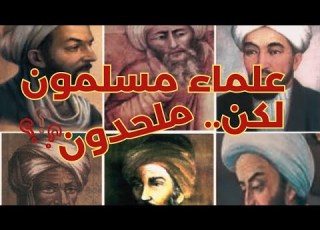 علماء مسلمون لكن ملحدون