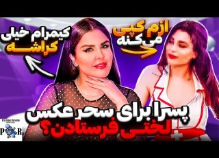  احلام از سحر مقدس کپی میکنه مصاحبه گلناز حسینی درباره ویدیوهای لختی