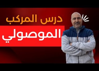  المركب الموصولي