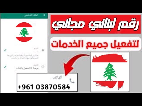 رقم لبناني للواتساب مجاني مدى الحياة رقم لبناني مجانى للتفعيل 100 افضل موقع 2025