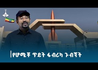 የጠቅላይ ሚኒስትር ዐቢይ አሕመድ ዶ ር የሆሚቾ ጥይት ፋብሪካ ጉብኝትEtv Ethiopia News Zena