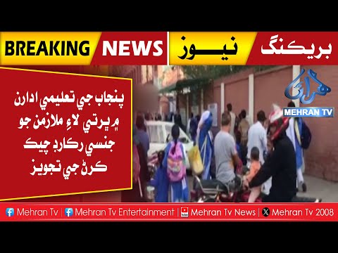 پنجاب جي تعليمي ادارن ڀرتي لاء ملازمن جو جنسي رڪارڊ چيڪ ڪرڻ جي تجويز