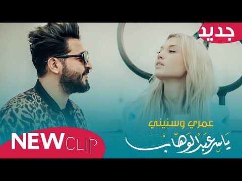 ياسر عبد الوهاب عمري وسنيني فيديو كليب 2019 Yaser Abd Alwahab Omri Wa Snini Exclusive